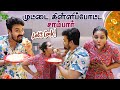 Bachelors செய்யும் Special முட்டை சாம்பார் Recipe Myna W
