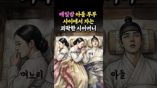 Download lagu 밤마다 베개 들고 아들 방 찾는 시어머니, 그날 밤 문 뒤에 서 있던 것은? | 수다한 야담 · 옛날이야기 · 전설 · 민담 · 설화 · #shorts mp3 Download lagu 밤마다 베개 들고 아들 방 찾는 시어머니, 그날 밤 문 뒤에 서 있던 것은? | 수다한 야담 · 옛날이야기 · 전설 · 민담 · 설화 · #shorts mp3