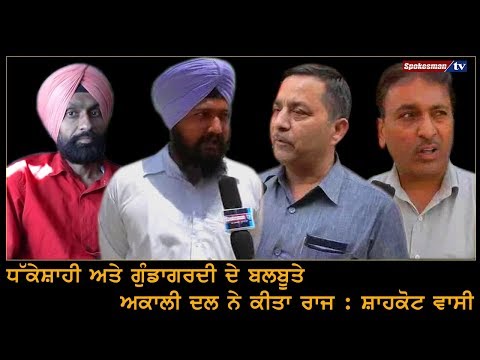 ਧੱਕੇਸ਼ਾਹੀ ਅਤੇ ਗੁੰਡਾਗਰਦੀ ਦੇ ਬਲਬੂਤੇ ਅਕਾਲੀ ਦਲ ਨੇ ਕੀਤਾ ਰਾਜ : ਸ਼ਾਹਕੋਟ ਵਾਸੀ