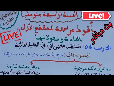 اقوى مراجعة للمقطع الاول المادة وتحولاتها للسنة 4 متوسط