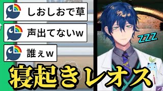 レオスの寝起きボイスまとめ【にじさんじ切り抜き/レオス・ヴィンセント】