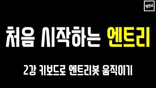 [혼자서도 할 수 있는 엔읽남 SW 교육] 처음 시작하는 엔트리: 2강 키보드로 엔트리봇 움직이기