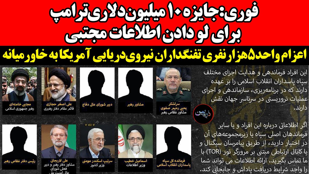 جایزه ۱۰ میلیون‌دلاری‌ترامپ برای لو‌ دادن ‌اطلاعات مجتبی‌!اعزام واحد۵هزا