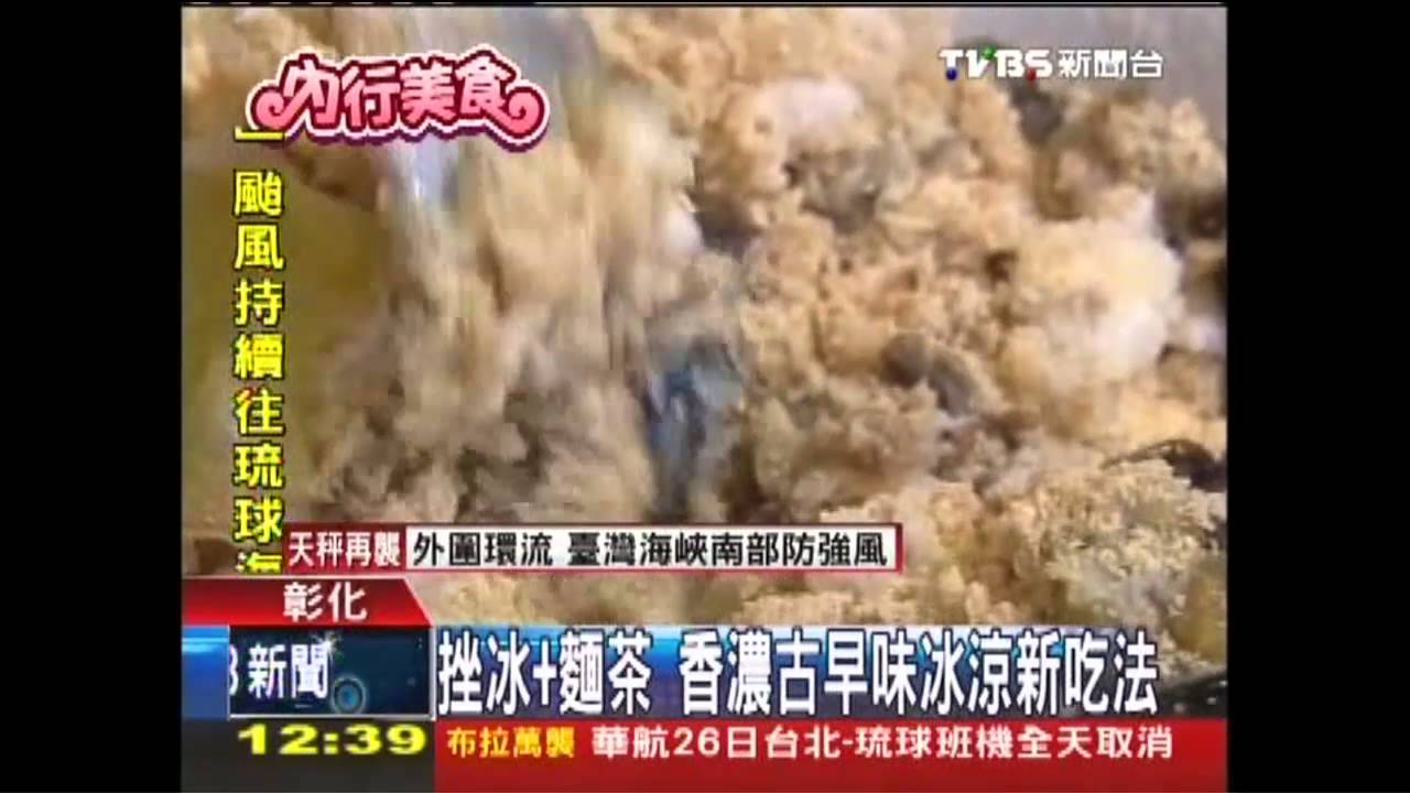 剉冰+麵茶　香濃古早味冰涼新吃法