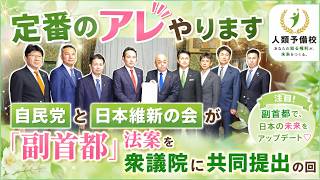 【定番のアレやります】自民党と日本維新の会が「副首都」法案を衆議院に共同提出の回