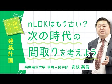 人間環境学科 【学問小話】建築計画「nLDK型住宅の時代とその先の未来」安枝英俊（兵庫県立大学環境人間学部）