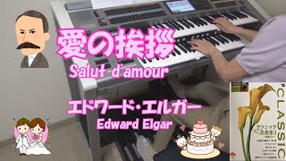 Download lagu 愛の挨拶 エルガー エレクトーン演奏 mp3 Download lagu 愛の挨拶 エルガー エレクトーン演奏 mp3