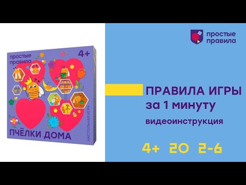 Миниатюра изображения товара Настольная игра Простые правила Пчёлки дома