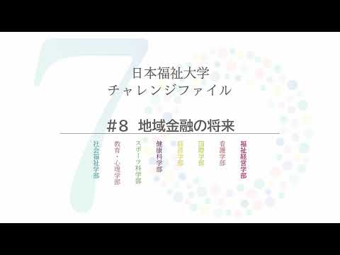 日本福祉大学チャレンジファイル「使命と挑戦」篇　WEB動画20秒