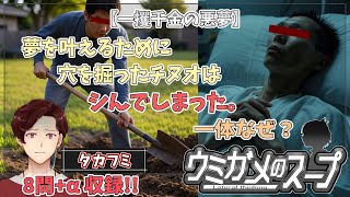 【謎解き】参加型おもしろウミガメのスープ！！【視聴者オリジナル水平思考クイズ】《亀のお汁 vol.460》