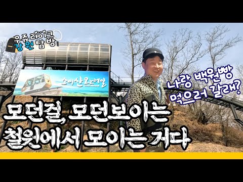 [우쥬라이크강원] 철원 소이산 문화역사공원 - 모던걸, 모던보이는 철원에서 모이는 거다~