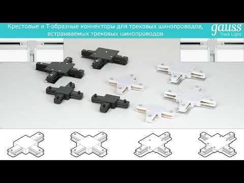 Видео Коннектор Gauss для трековых шинопроводов угловой (L) белый 1/50 Артикул: TR108