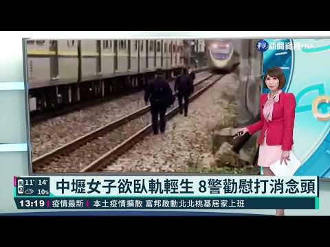 中壢女子欲臥軌輕生 8警勸慰打消念頭