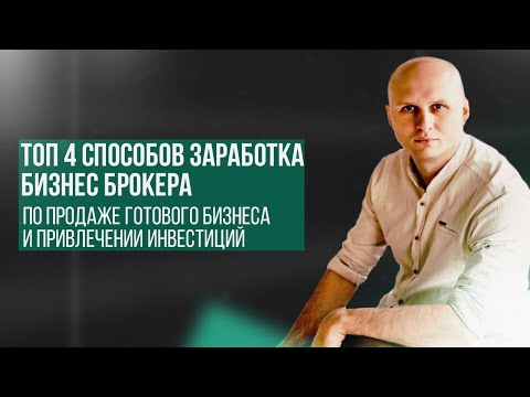 , title : 'ТОП 4 Способов заработка бизнес брокера по продаже готового бизнеса и привлечении инвестиций'