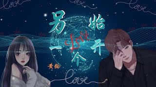 另一个开始 - 黄龄（歌词版）