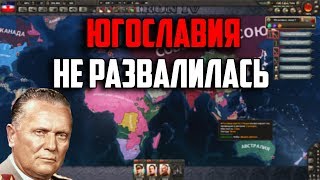 IRONMAN ЗА ЮГОСЛАВИЮ В HEARTS OF IRON 4
