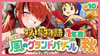 【牧場物語 Let's！風のグランドバザール】人生初牧場物語シリーズ！1年目秋～｜＃10【レイン・パターソン/にじさんじ】