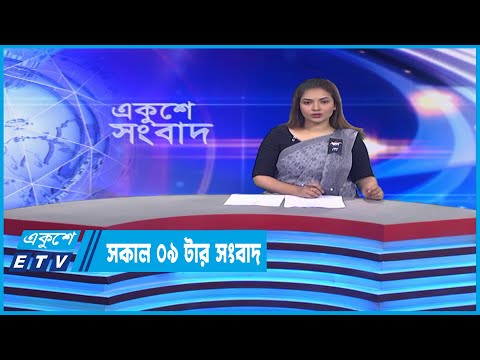 09 Am News || সকাল ০৯টার সংবাদ || 26 February 2023