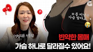 빈약한 몸매 가슴 하나로 달라질 수 있어요!