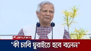 'সেভেন সিস্টার্সের বন্দর নাই, তাই কক্সবাজারের গুরুত্ব অনেক বেশি' | Dr. Yunus | Coxsbazar | Jamuna TV
