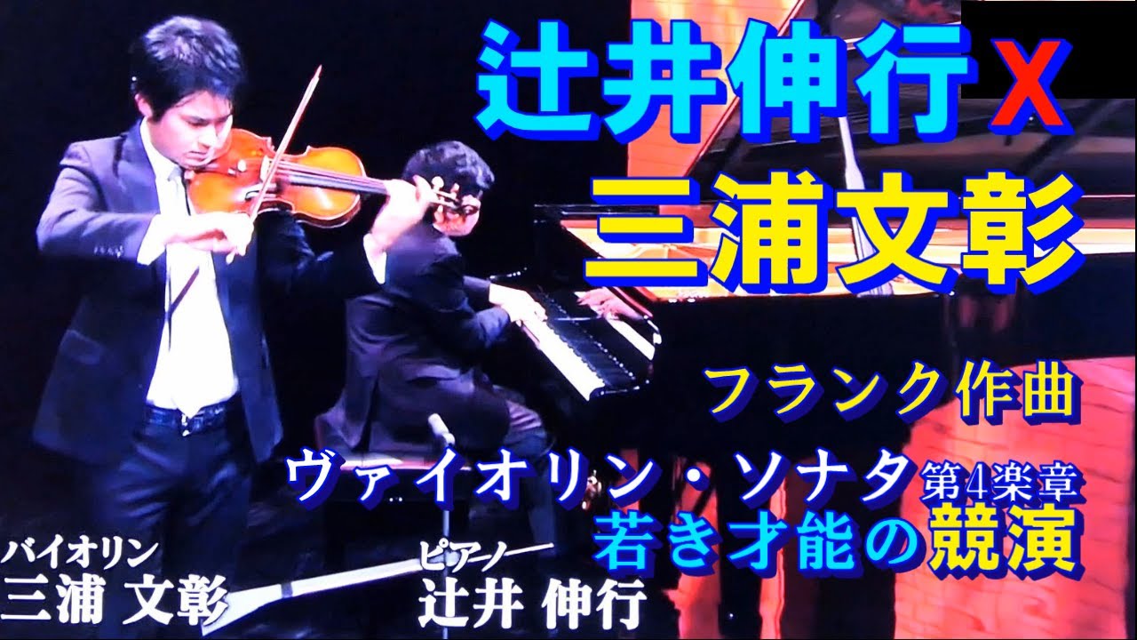 辻井伸行：三浦文彰＊ヴァイオリンソナタ(フランク)＊若き才能の共演＊