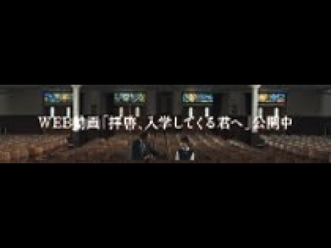 【学校法人鎮西学院】創立１４０周年記念　60秒CM　長崎ウエスレヤン大学