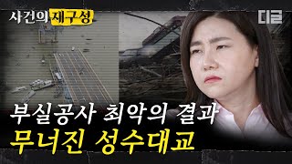 Download lagu [#사건의재구성] 삼풍 붕괴 바로 8개월 전에 무너졌던 성수대교. 부실공사와 모든 과실이 누적되어 일어난 결과 | #알쓸범잡 #디글 mp3