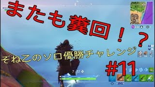#11【フォートナイト】ソロ優勝未経験者が優勝を目指すお話w　【ぞね乙】