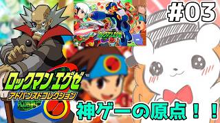 【ロックマンエグゼ】このゲームで一番強いのはロックバスターです #3 ※ネタバレあり