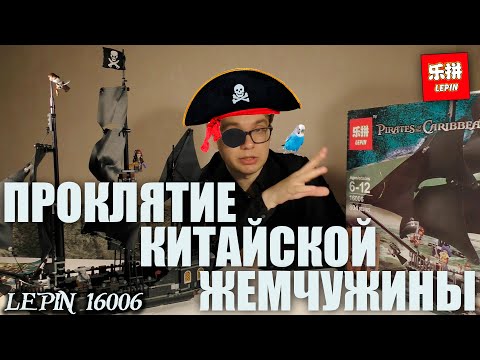 Китайская Жемчужина от Lepin. Как у Lego? (спойлер: нет). Обзор