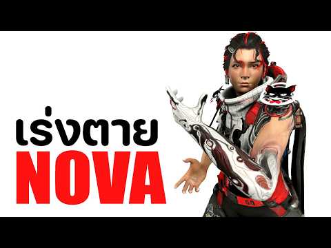 NOVA【 เร่งตาย สปีดศัตรูมาฆ่า การันตี 300 KPM 】- WARFRAME
