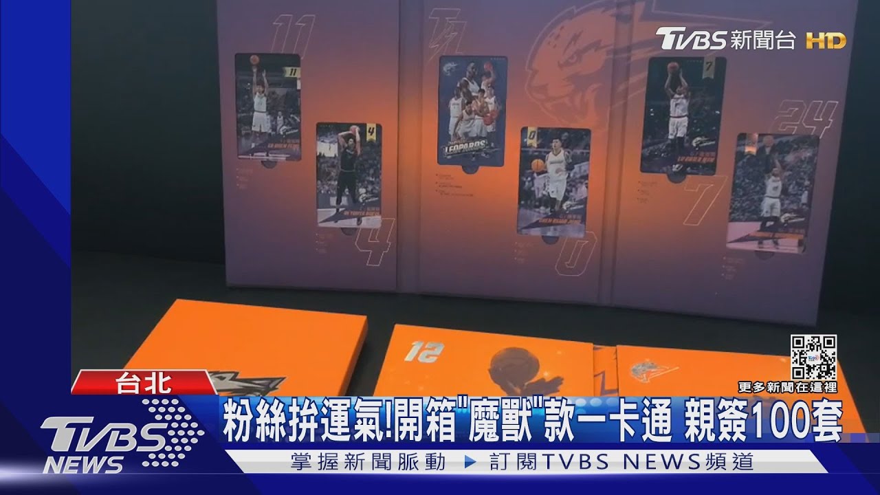 開箱「魔獸款」一卡通! 親自簽名百套、粉絲拚運氣