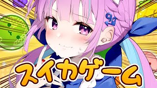 【スイカゲーム】３０００点以上取るまで終われないスイカゲーム【湊あくあ/ホロライブ】