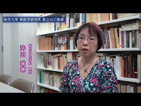 総合文化学科 和光大学神話学研究所設立のご挨拶