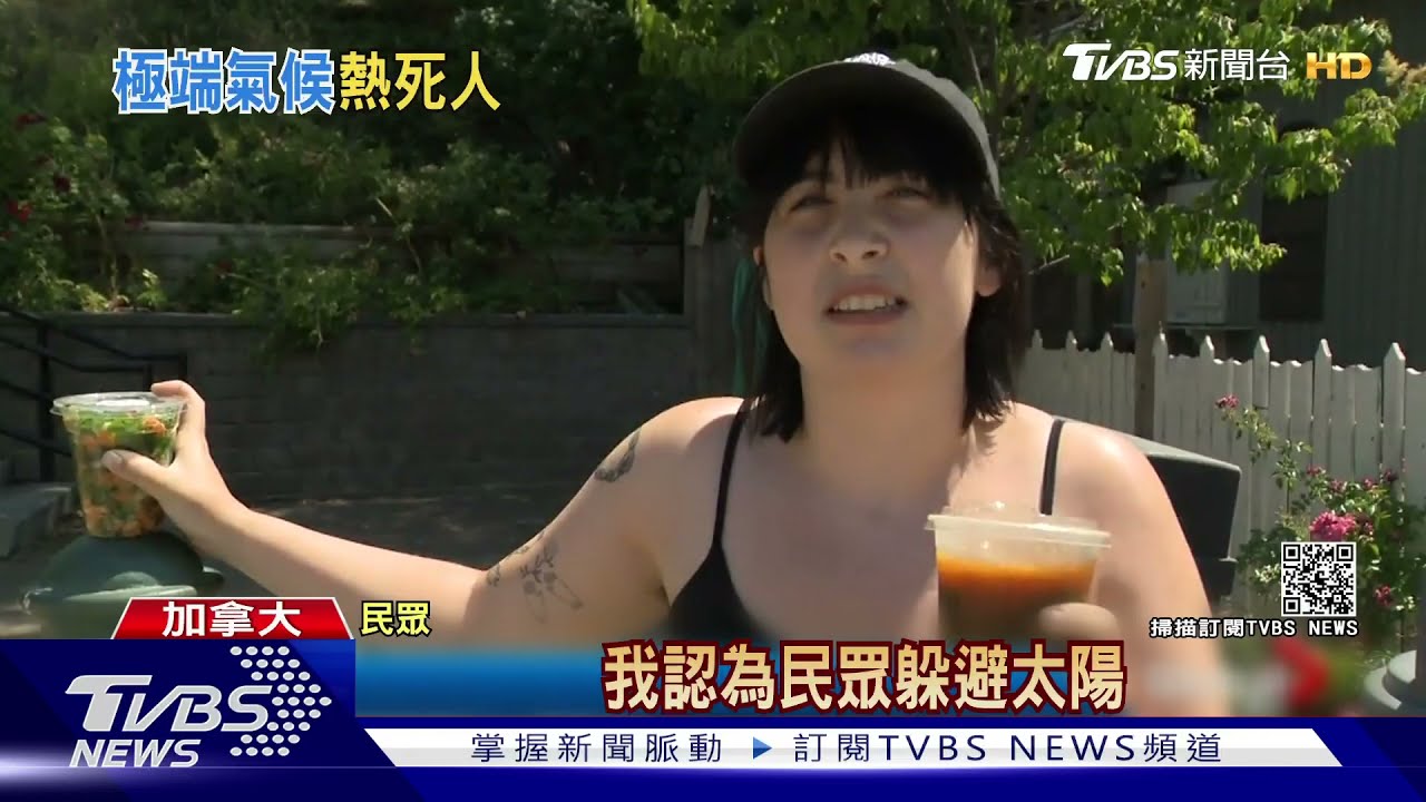 恐怖熱浪襲來!近50°C高溫 美加連續刷新紀錄