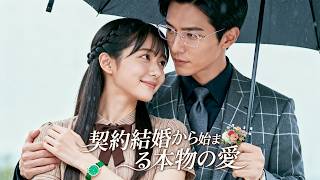 あの日助けた総裁が、私を救うために現れる，父親と愛人に家を追い出され、絶望の中で，契約結婚から本物の愛が生まれた #中国ドラマ日本語字幕無料全話