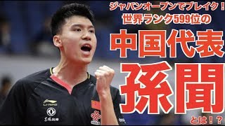 【卓球】ジャパンオープン2019でブレイク！中国代表の孫聞って何者   ??【世界ランク599位の中国代表】
