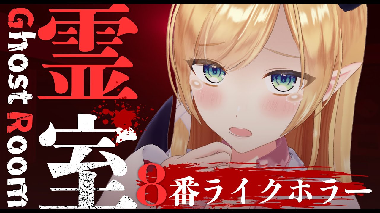 【霊室 / Ghost room】すべての異変が恐怖のホラーゲーム【ホロライブ/癒月ちょこ】