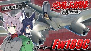 【WarThunder】空飛ぶ額縁（攻撃機仕様） Fw189C【WTゆっくり実況Part94】