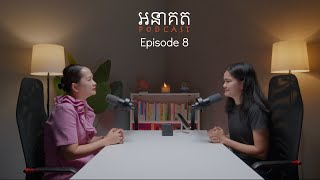 Download lagu ភាពសាមញ្ញ និង សេចក្តីសុខពិតក្នុងជីវិត | លោកជំទាវ អ៊ុង ច័ន្ទសោភា - អនាគតផតខាស EP8 mp3 Download lagu ភាពសាមញ្ញ និង សេចក្តីសុខពិតក្នុងជីវិត | លោកជំទាវ អ៊ុង ច័ន្ទសោភា - អនាគតផតខាស EP8 mp3