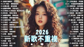 Download lagu 【2026 一月 新歌】2026超好聽的中文歌單 | KKBOX華語單曲排行週榜 | 愛就一個字，總會有人，花海，Letting Go，門沒鎖|周杰倫 、林俊傑 JJ Lin,G.E.M.鄧紫棋 mp3