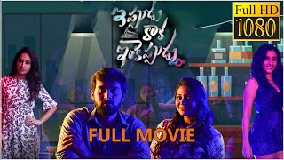 Ippudu Kaaka Inkeppudu Telugu Full Length Movie  H