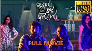 Ippudu Kaaka Inkeppudu Telugu Full Length Movie || Hasvanth Vanga || Nuveksha || Cinema Theatre