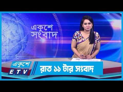 11 PM News || রাত ১১টার সংবাদ || 10 November 2023 || ETV News