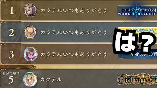 【シャドバ】俺のランキング勝手に抜くのやめろ【シャドウバース ワールズビヨンド】