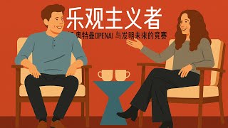 Thumbnail for 山姆.奥特曼厌恶这个项目｜从抗拒到...关于他和OpenAI的这本书