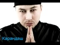 Карандаш - Крылья (Russian Rap) 