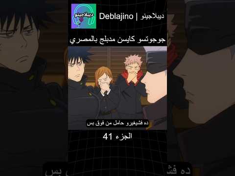 جوجوتسو كايسن مدبلج بالمصري 41#انمي  #جوجوتسو_كايسن  #انميشن #jujutsukaisen  #دبلجة