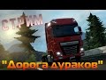 Стрим по ETS2MP :"Дорога дураков" + Scania Truck Driving Simulator ...