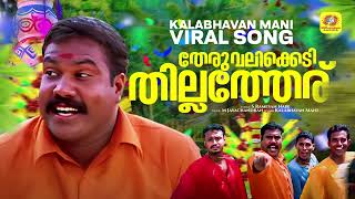 Download lagu Marikolunth | Kalabhavan Mani Viral Song | Kanninum Kannadikkum | Theruvalikkedi Thillatheru mp3
